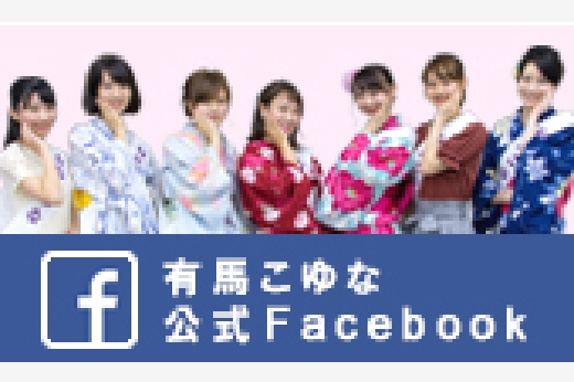 有馬こゆな公式Facebook