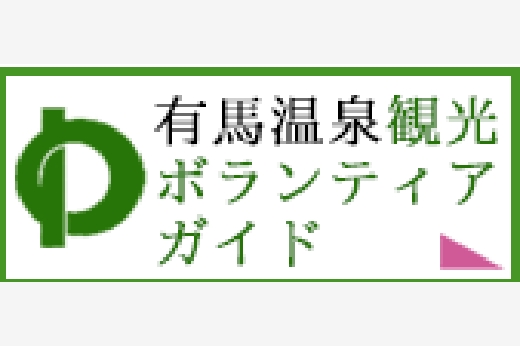 有馬温泉観光ボランティアガイド